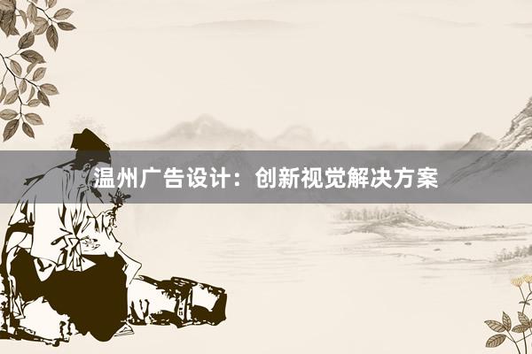 温州广告设计：创新视觉解决方案